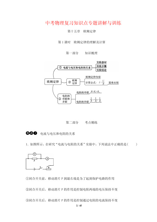 中考物理复习知识点专题讲解与训练15---欧姆定律
