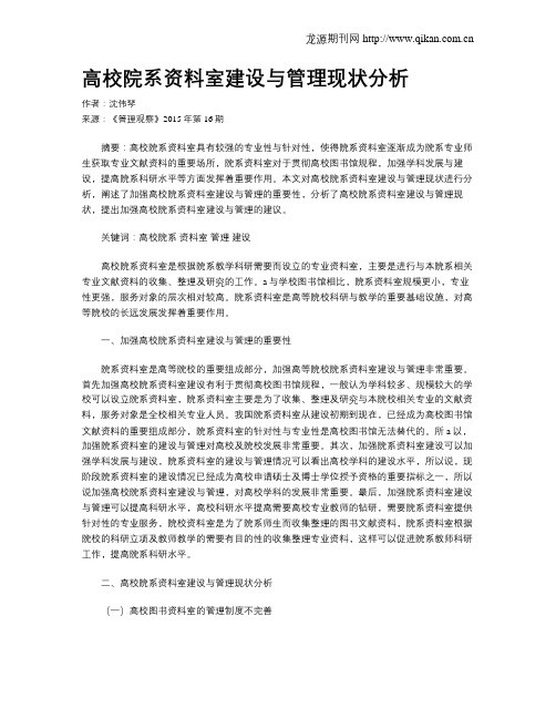 高校院系资料室建设与管理现状分析