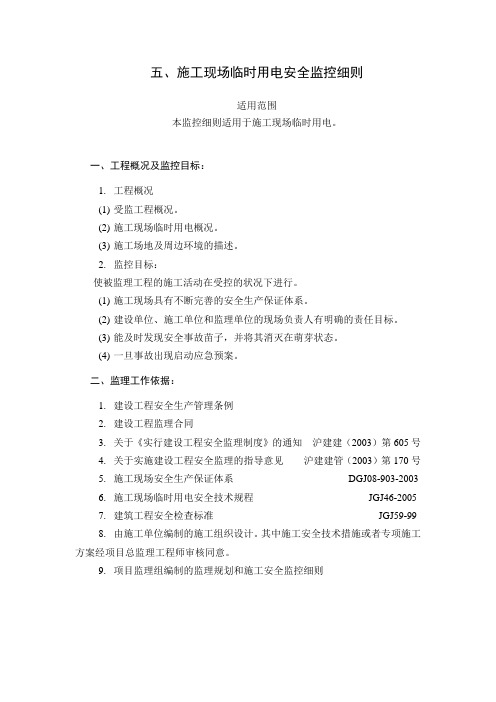 施工临时用电安全监理细则