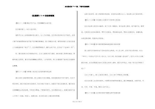 《红楼梦》31-40回故事梗概