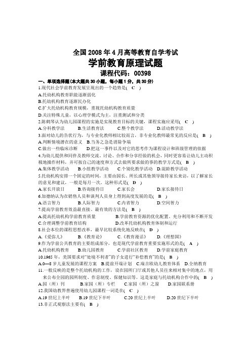 2008年04月自考00398学前教育原理试题及答案