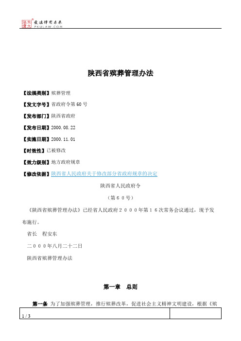 陕西省殡葬管理办法