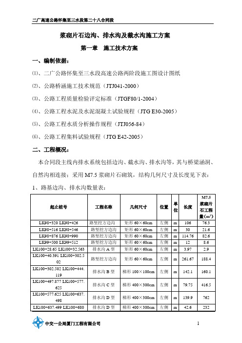 浆砌片石边沟、排水沟及截水沟施工方案