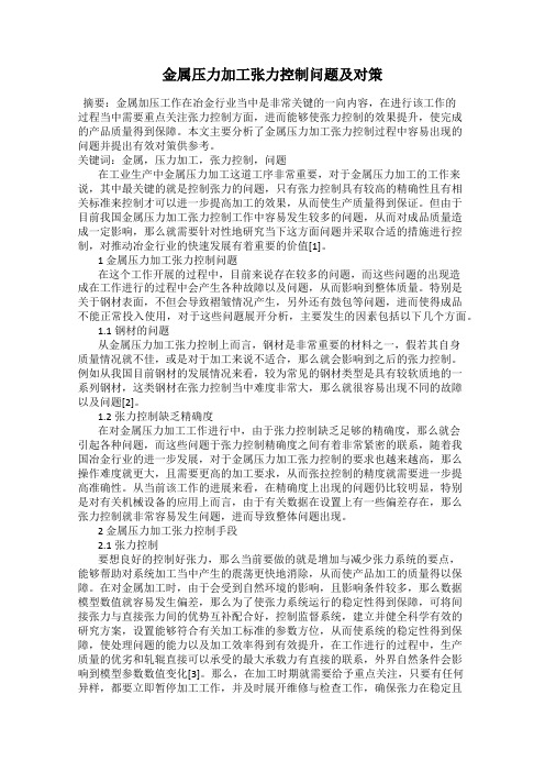 金属压力加工张力控制问题及对策