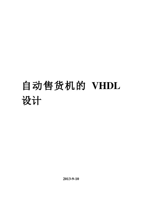 自动售货机的vhdl实现