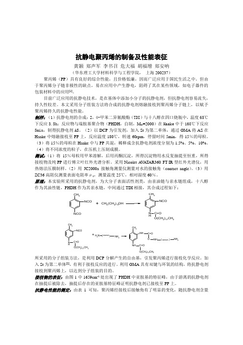 抗静电聚丙烯的制备及性能表征