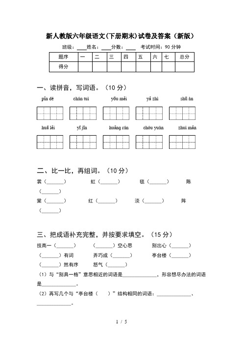 新人教版六年级语文(下册期末)试卷及答案(新版)