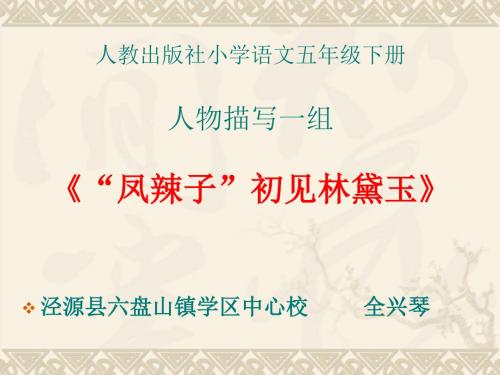 凤辣子初见林黛玉PPT课件