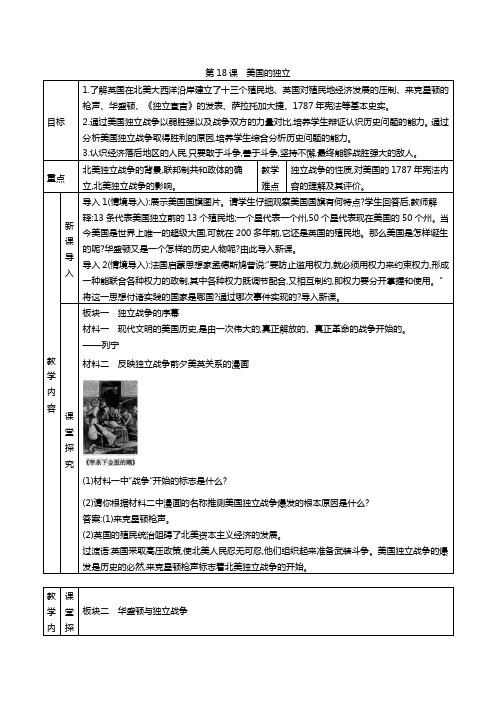 (部编)人教版初中九年级历史上册《 第18课 美国的独立》 公开课教学设计_1