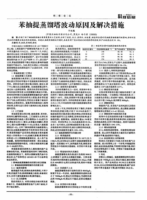 苯抽提蒸馏塔波动原因及解决措施
