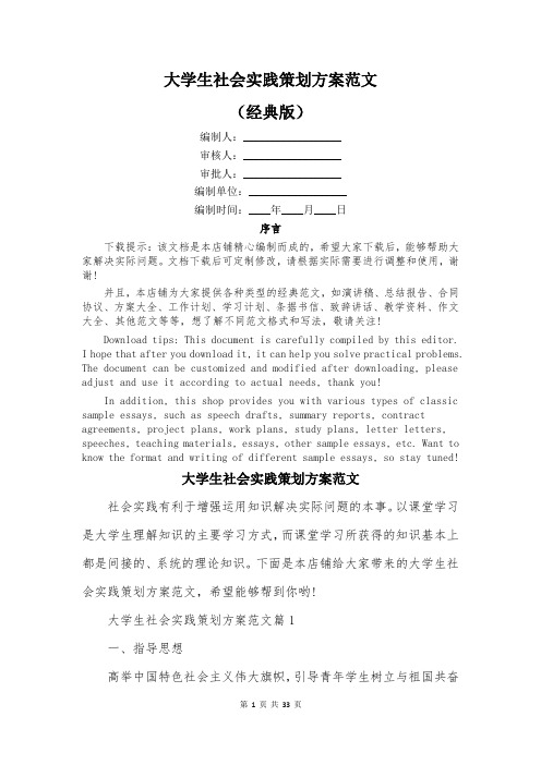 大学生社会实践策划方案范文