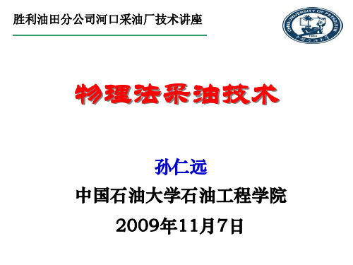 物理法采油技术.ppt