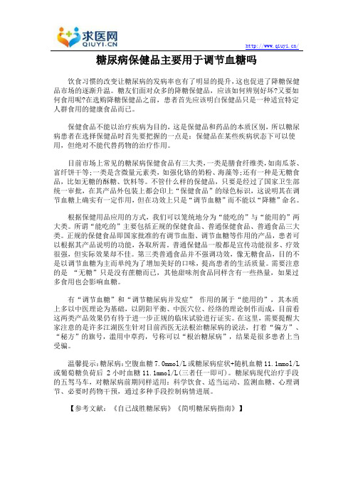 糖尿病保健品主要用于调节血糖吗