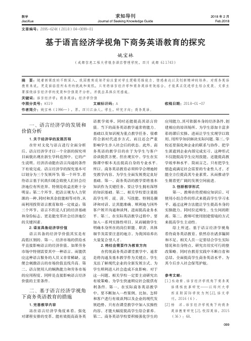 基于语言经济学视角下商务英语教育的探究