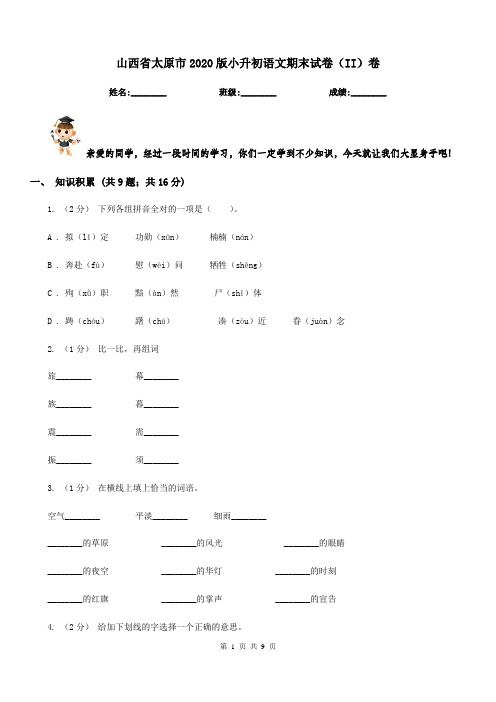 山西省太原市2020版小升初语文期末试卷(II)卷