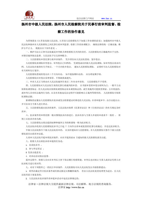 扬州市中级人民法院、扬州市人民检察院关于民事行政审判监督、检察工作的协作意见-地方司法规范