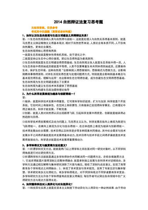 2018自然辩证法考试答案整理