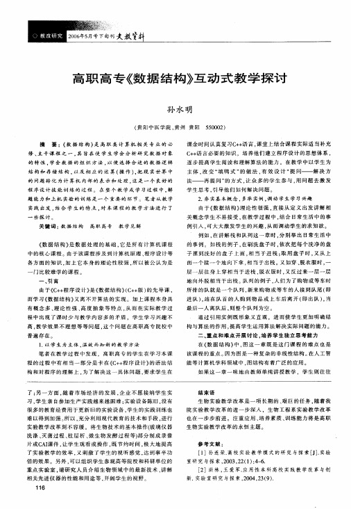 高职高专《数据结构》互动式教学探讨