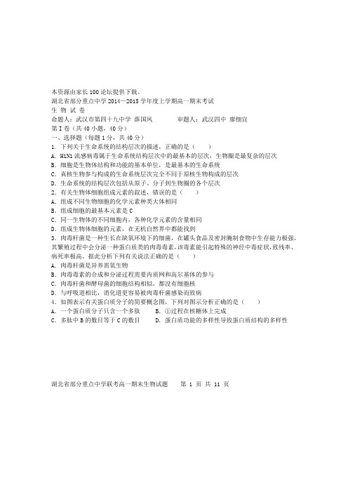 湖北省部分重点中学2014—2015学年度上学期高一期末考试生物试卷