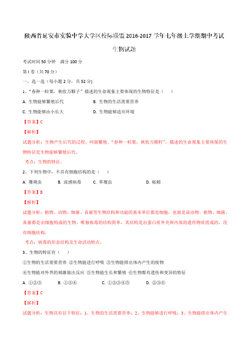 陕西省延安市实验中学大学区校际联盟2016-2017学年七年级上学期期中考试生物试题解析(解析版)