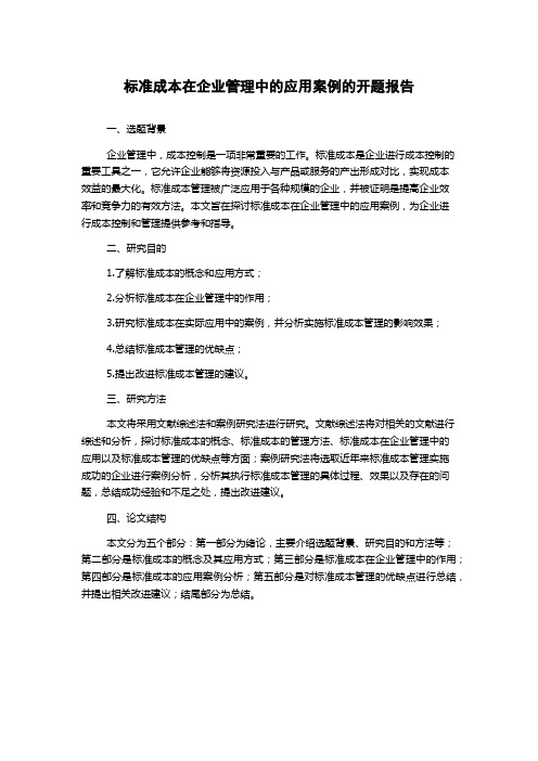 标准成本在企业管理中的应用案例的开题报告