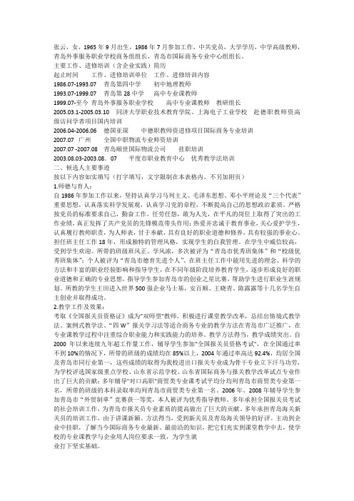 中学高级教师,青岛外事服务职业学校商务组组长,青岛市
