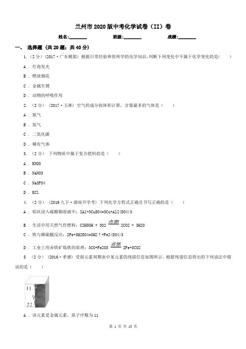 兰州市2020版中考化学试卷(II)卷