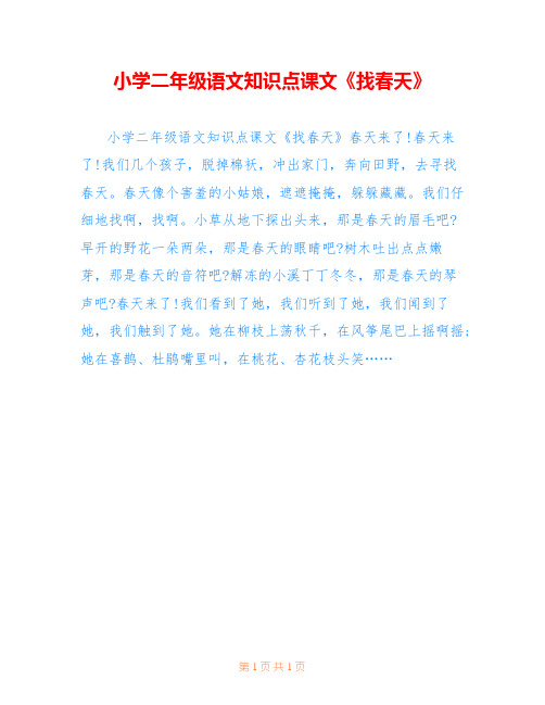 小学二年级语文知识点课文《找春天》