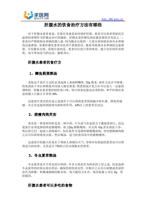 肝腹水的饮食治疗方法有哪些