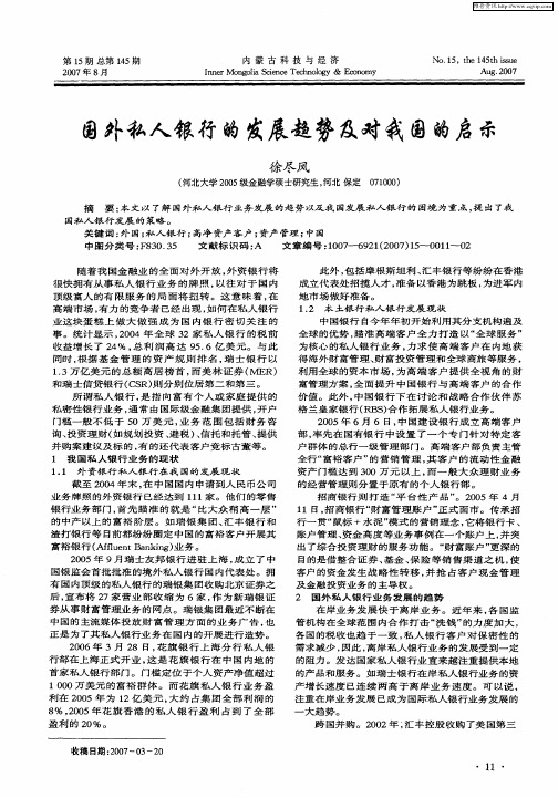 国外私人银行的发展趋势及对我国的启示