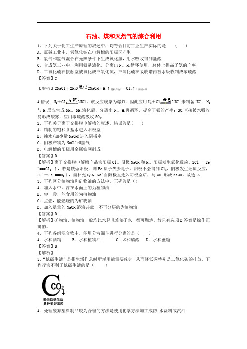 河南省罗山高中高二化学下学期暑假自主学习考点自检测试 石油、煤和天然气的综合利用(含解析)