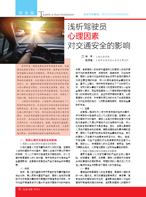 浅析驾驶员心理因素对交通安全的影响