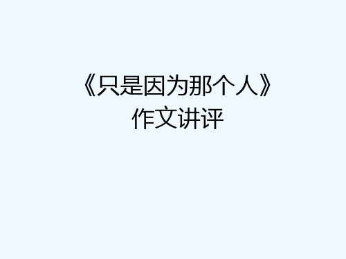 语文人教版九年级下册审准题 立深意——《只是因为那个人》作文讲评