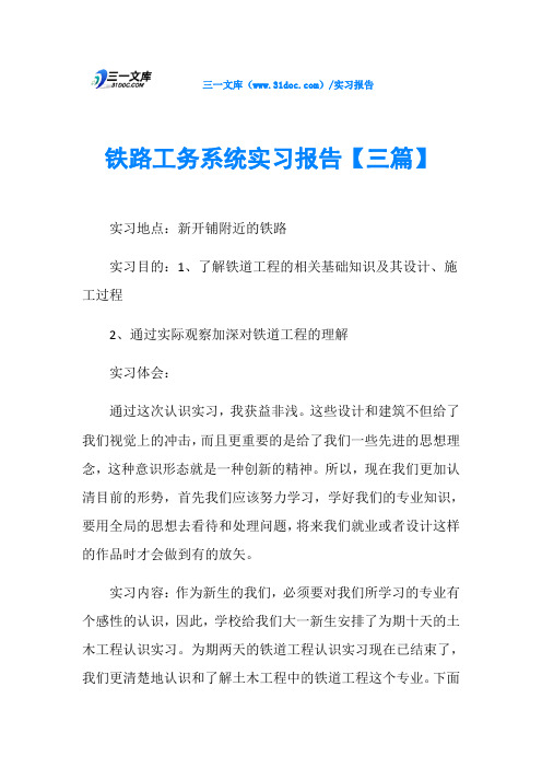 铁路工务系统实习报告【三篇】