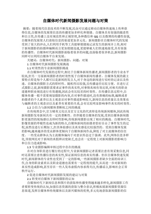 自媒体时代新闻摄影发展问题与对策
