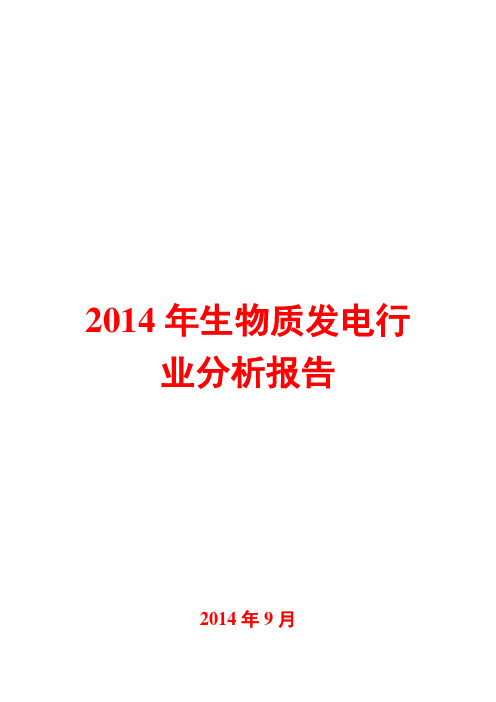 2014年生物质发电行业分析报告