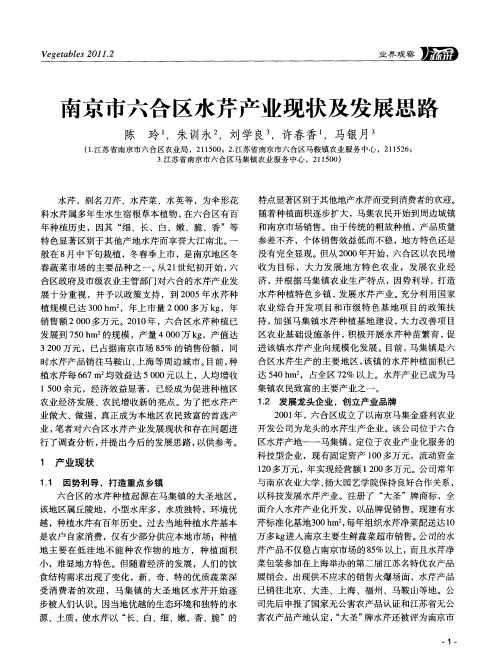 南京市六合区水芹产业现状及发展思路