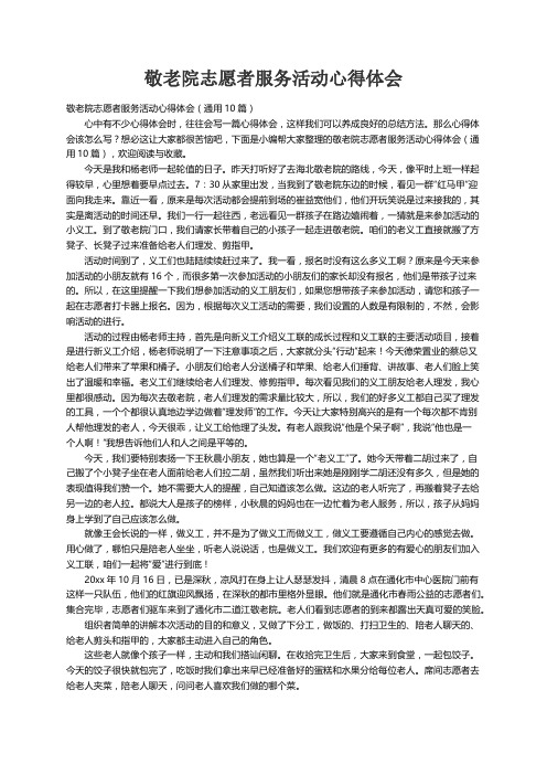 敬老院志愿者服务活动心得体会（通用10篇）