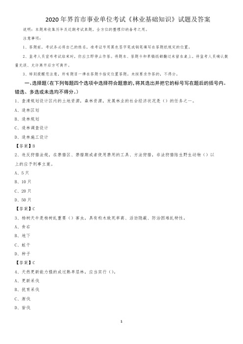 2020年界首市事业单位考试《林业基础知识》试题及答案