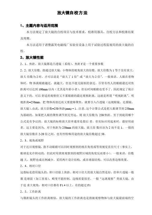 放大镜自校方法