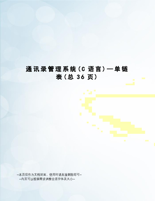 通讯录管理系统—单链表