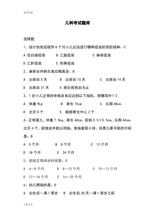 儿科考精彩试题库及问题详解