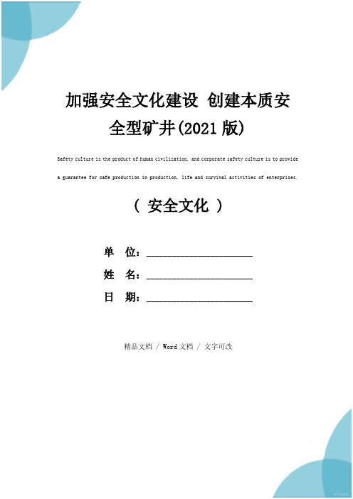 加强安全文化建设 创建本质安全型矿井(2021版)