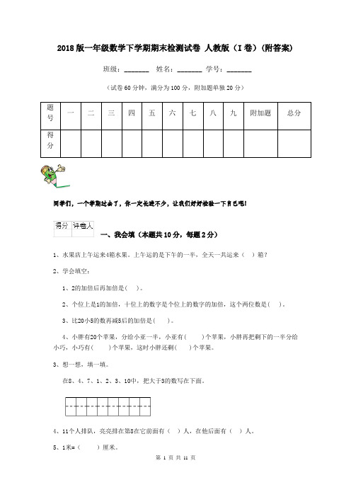 2018版一年级数学下学期期末检测试卷 人教版(I卷)(附答案)
