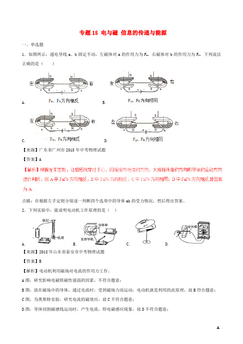 中考物理试题分项版解析汇编第01期专题15电与磁信息的传递与能源含解析