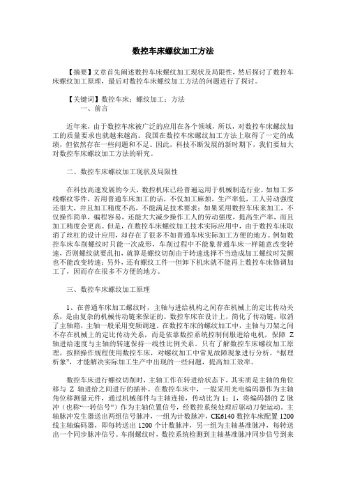 数控车床螺纹加工方法