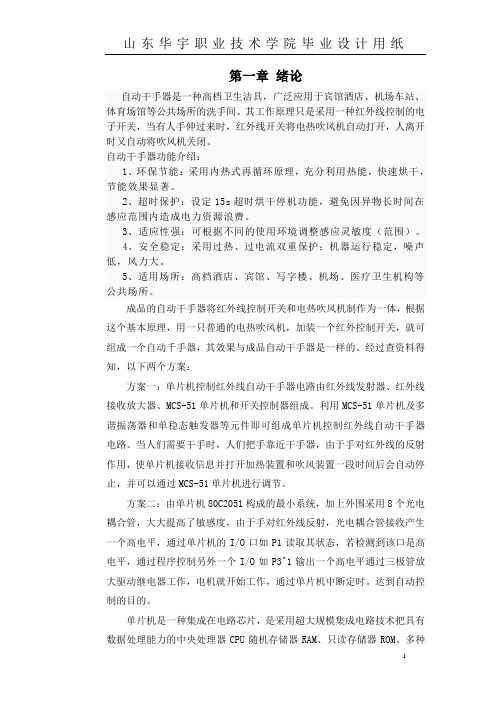 单片机控制的自动干手器