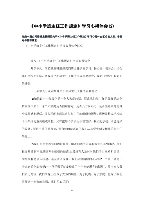 《中小学班主任工作规定》学习心得体会(2)