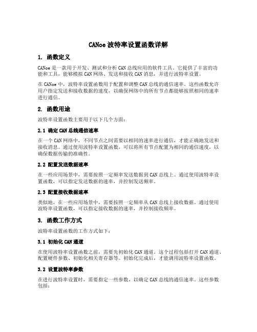 canoe波特率设置函数