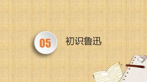 六上五单元《初识鲁迅》集备